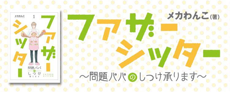 ファザーシッター ～問題パパのしつけ承ります～