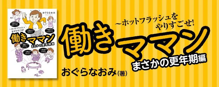 働きママンまさかの更年期編 ~ホットフラッシュをやりすごせ!