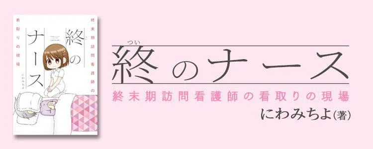 終のナース 終末期訪問看護師の看取りの現場