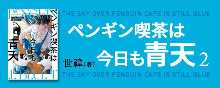 ペンギン喫茶は今日も青天2