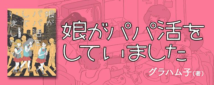 娘がパパ活をしていました