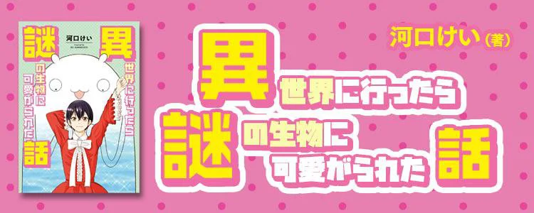 異世界に行ったら謎の生物に可愛がられた話