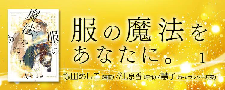 服の魔法をあなたに。1