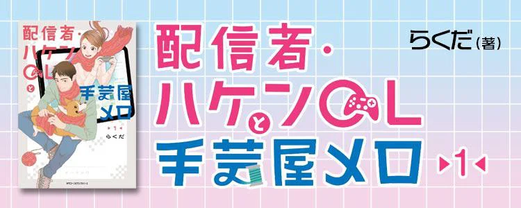 配信者・ハケンOLと手芸屋メロ1