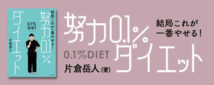 結局これが一番やせる! 努力0.1%ダイエット