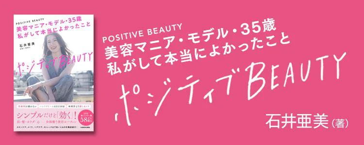 ポジティブBEAUTY 美容マニア・モデル・35歳　私がして本当によかったこと