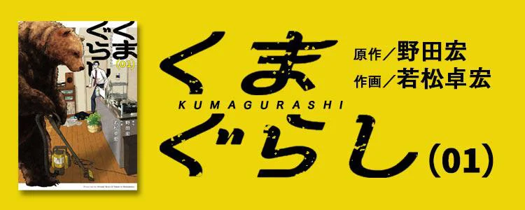 くまぐらし (01)