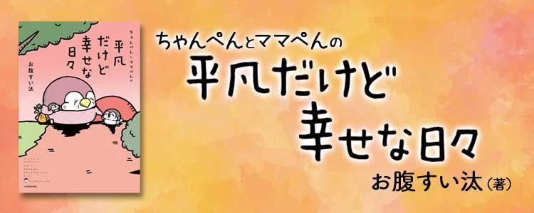 ちゃんぺんとママぺんの平凡だけど幸せな日々