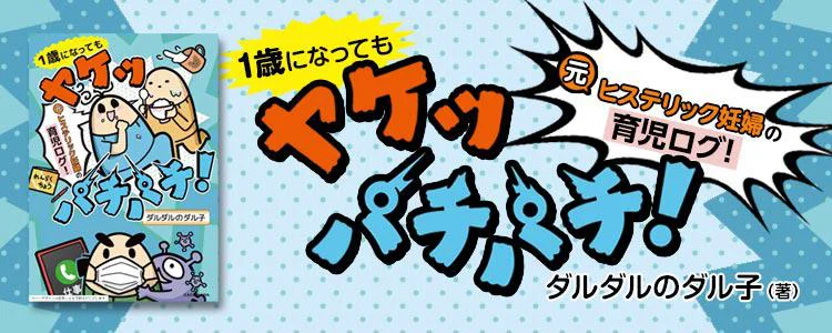 1歳になってもヤケッパチパチ! 元ヒステリック妊婦の育児ログ!