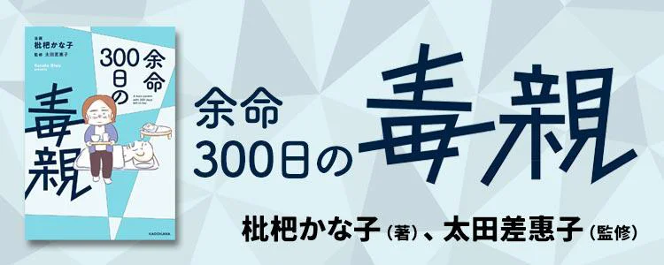 余命300日の毒親