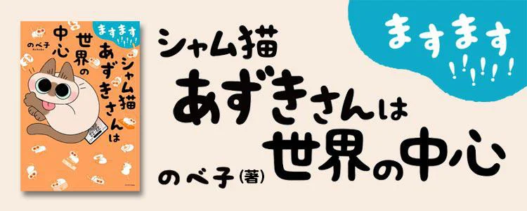 ますます!!!!!! シャム猫あずきさんは世界の中心