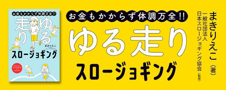 お金もかからず体調万全!! ゆる走りスロージョギング