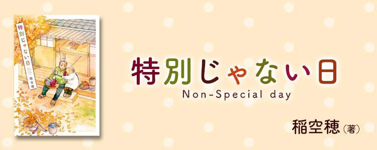 特別じゃない日