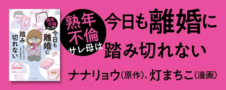 熟年不倫サレ母は今日も離婚に踏み切れない