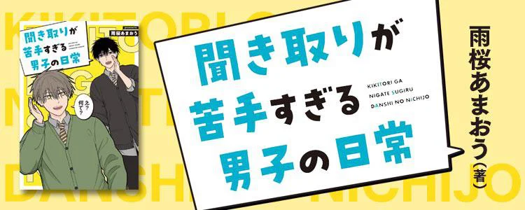 聞き取りが苦手すぎる男子の日常