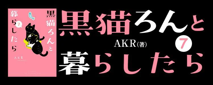 黒猫ろんと暮らしたら7