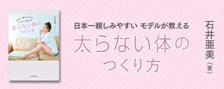 日本一親しみやすいモデルが教える 太らない体のつくり方