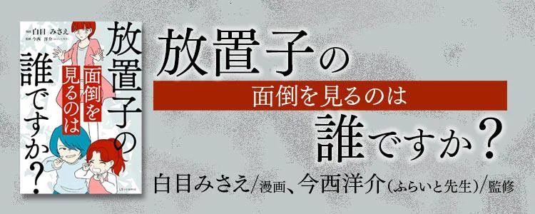放置子の面倒を見るのは誰ですか？