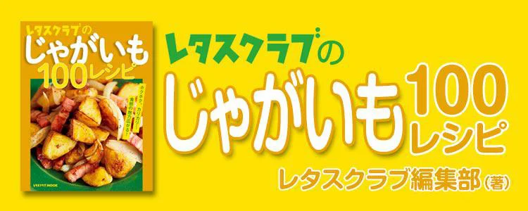 レタスクラブのじゃがいも100レシピ