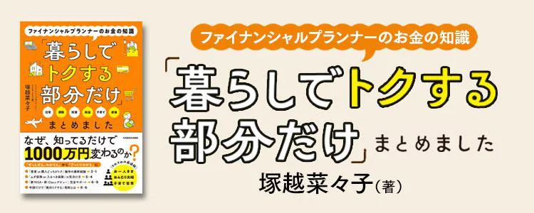ファイナンシャルプランナーのお金の知識「暮らしでトクする部分だけ」まとめました