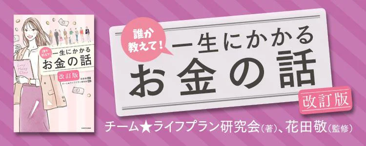 誰か教えて! 一生にかかるお金の話 改訂版