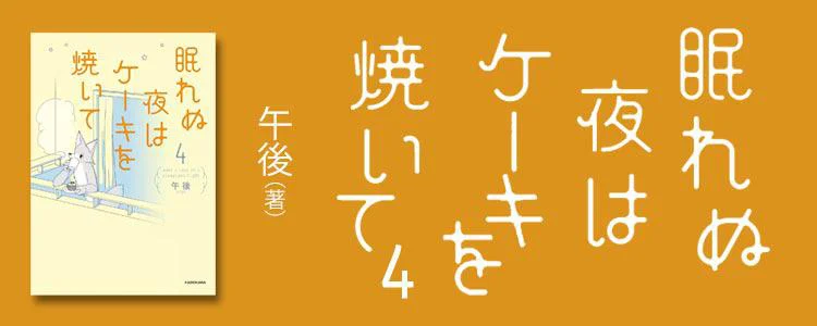 眠れぬ夜はケーキを焼いて4