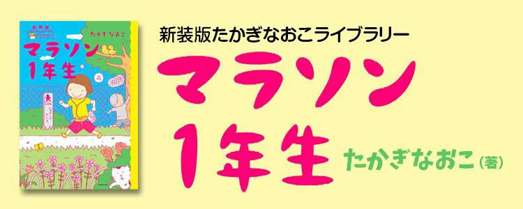 新装版たかぎなおこライブラリー マラソン1年生