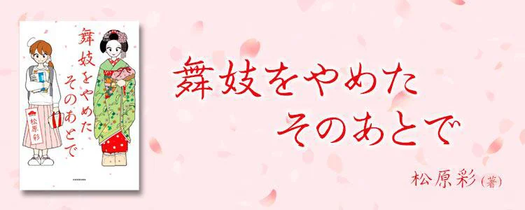 舞妓をやめたそのあとで