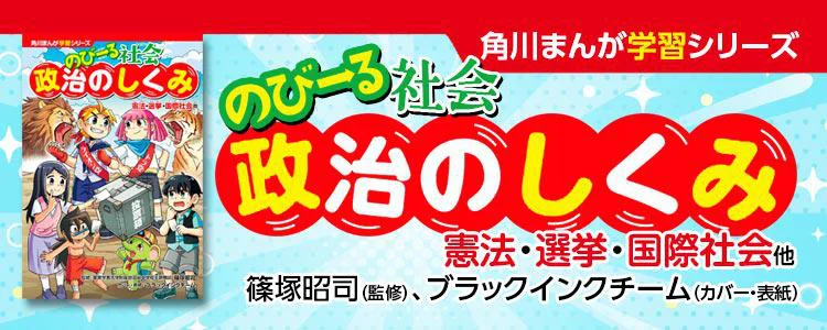 角川まんが学習シリーズ のびーる社会 政治のしくみ 憲法・選挙・国際社会他