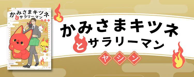 かみさまキツネとサラリーマン