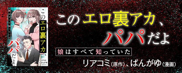 このエロ裏アカ、パパだよ 娘はすべて知っていた