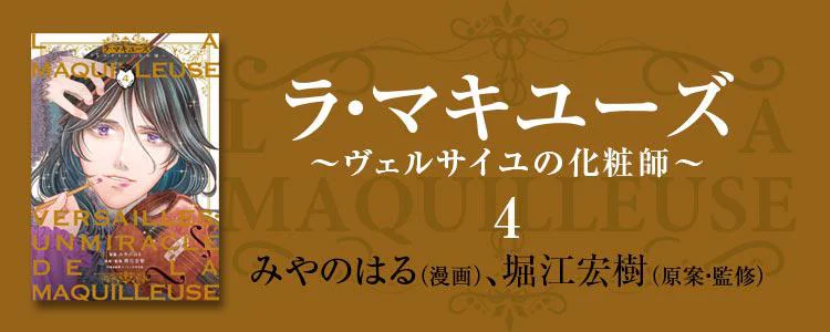 La maquilleuse～ヴェルサイユの化粧師～4