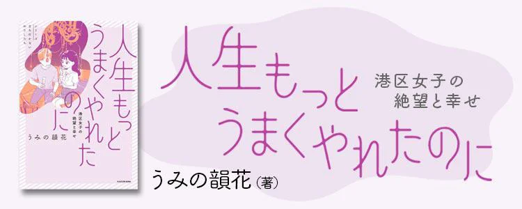 人生もっとうまくやれたのに 港区女子の絶望と幸せ