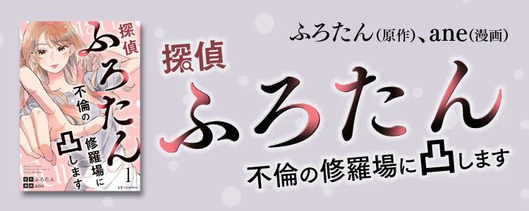 探偵ふろたん 不倫の修羅場に凸します
