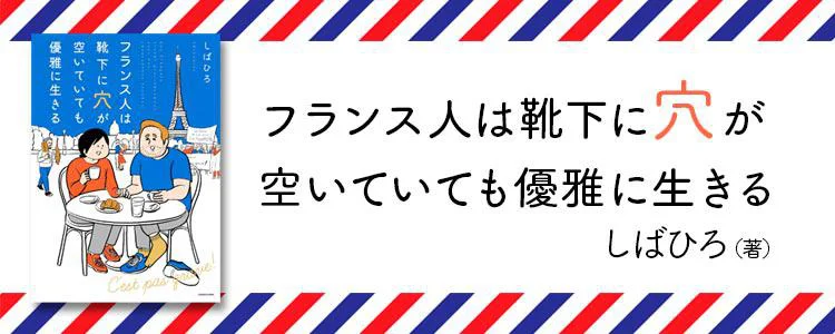 フランス人は靴下に穴が空いていても優雅に生きる