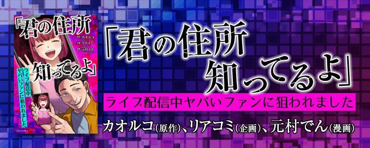「君の住所知ってるよ」ライブ配信中ヤバいファンに狙われました