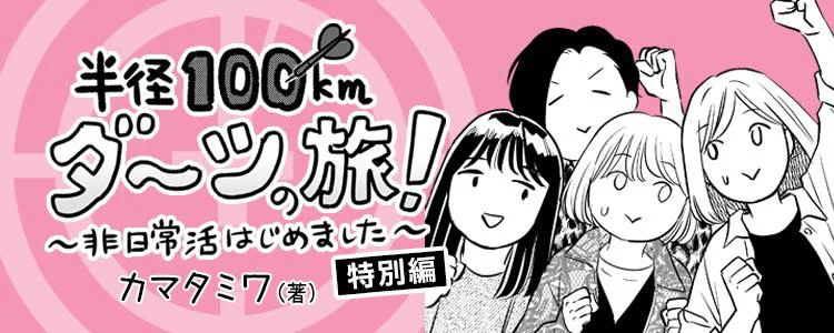 『非日常活はじめました。』特別編〜半径100kmダーツの旅!〜