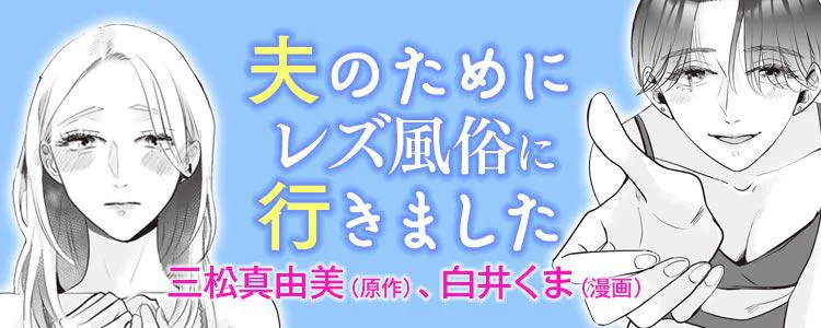 夫のためにレズ風俗に行きました