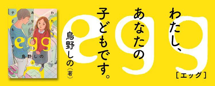 egg わたし、あなたの子どもです。