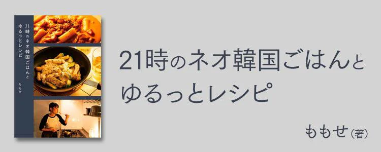 21時のネオ韓国ごはんとゆるっとレシピ