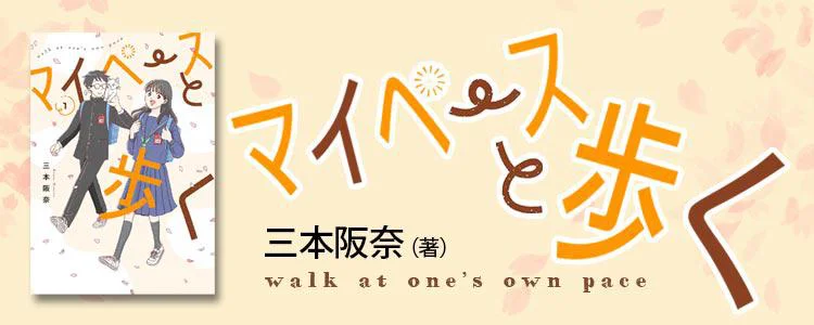 マイペースと歩く