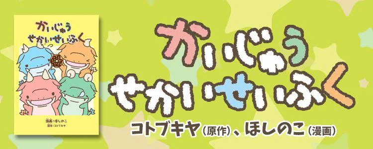 かいじゅうせかいせいふく