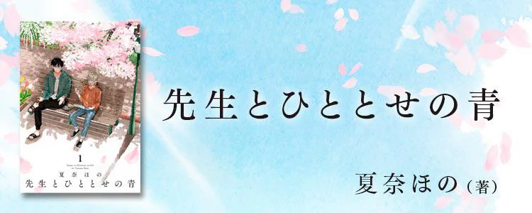 先生とひととせの青