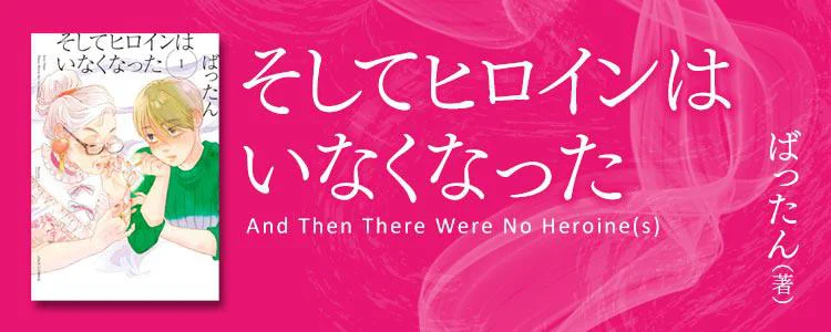 そしてヒロインはいなくなった