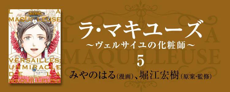 La maquilleuse～ヴェルサイユの化粧師～5