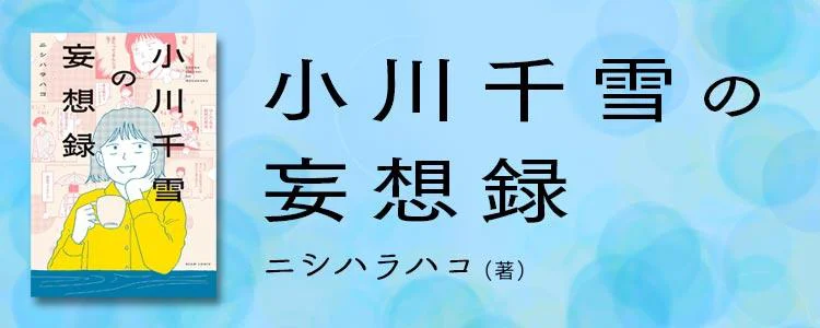小川千雪の妄想録
