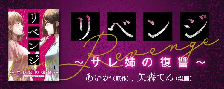 リベンジ～サレ姉の復讐～