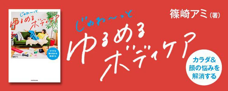 カラダ&顔の悩みを解消する じゅわ~っとゆるめるボディケア
