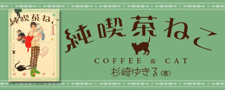 純喫茶ねこ
