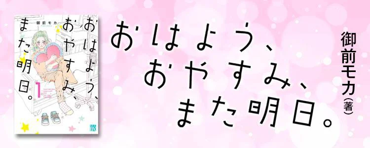 おはよう、おやすみ、また明日。